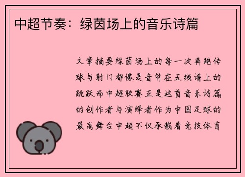 中超节奏：绿茵场上的音乐诗篇