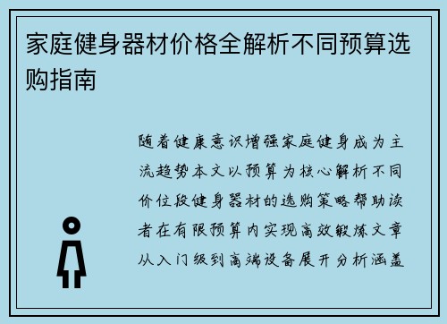 家庭健身器材价格全解析不同预算选购指南
