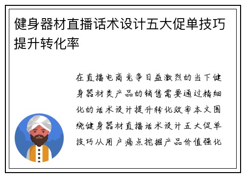 健身器材直播话术设计五大促单技巧提升转化率