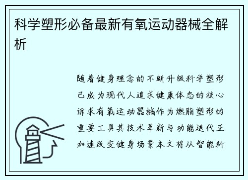 科学塑形必备最新有氧运动器械全解析