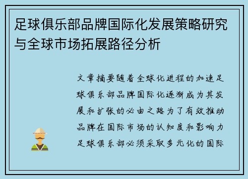足球俱乐部品牌国际化发展策略研究与全球市场拓展路径分析