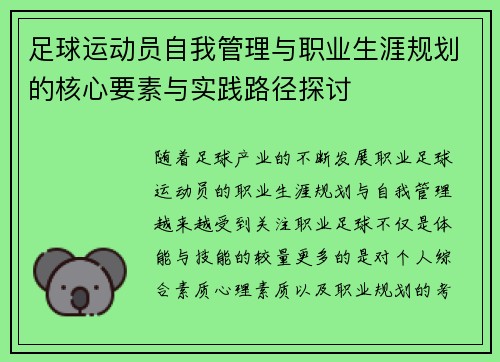 足球运动员自我管理与职业生涯规划的核心要素与实践路径探讨