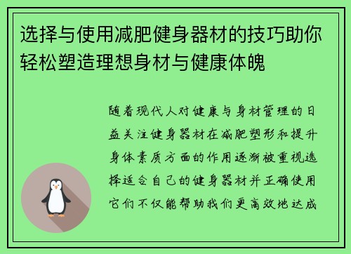 选择与使用减肥健身器材的技巧助你轻松塑造理想身材与健康体魄