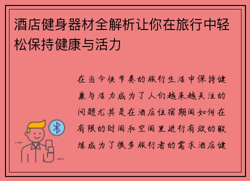 酒店健身器材全解析让你在旅行中轻松保持健康与活力