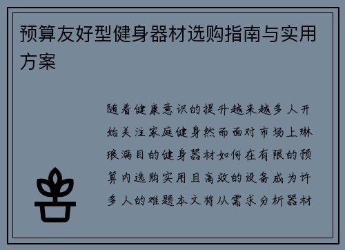 预算友好型健身器材选购指南与实用方案