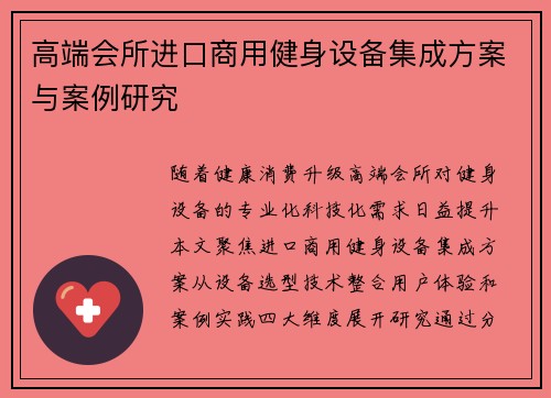 高端会所进口商用健身设备集成方案与案例研究