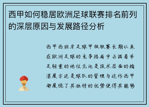 西甲如何稳居欧洲足球联赛排名前列的深层原因与发展路径分析