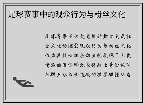 足球赛事中的观众行为与粉丝文化