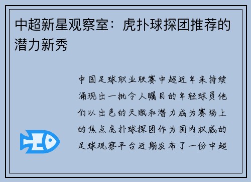 中超新星观察室：虎扑球探团推荐的潜力新秀
