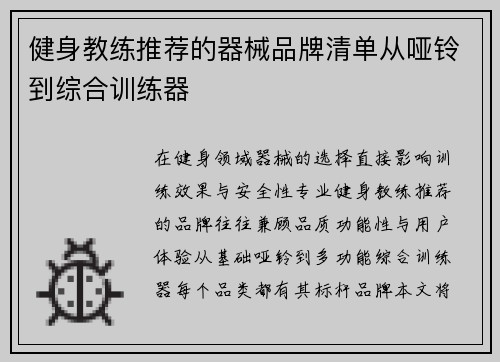 健身教练推荐的器械品牌清单从哑铃到综合训练器