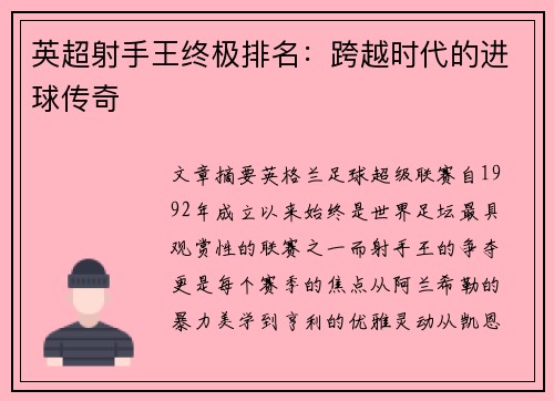 英超射手王终极排名：跨越时代的进球传奇