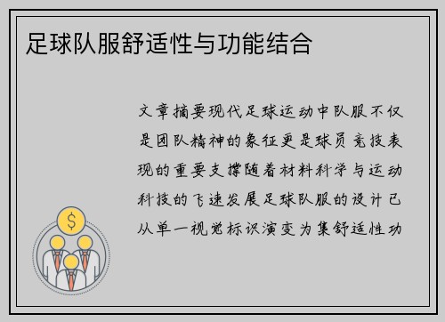 足球队服舒适性与功能结合