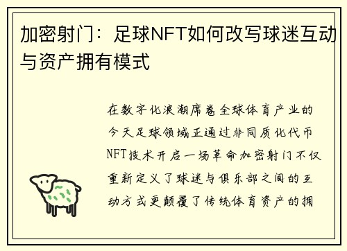 加密射门：足球NFT如何改写球迷互动与资产拥有模式
