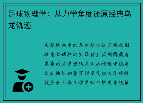 足球物理学：从力学角度还原经典乌龙轨迹