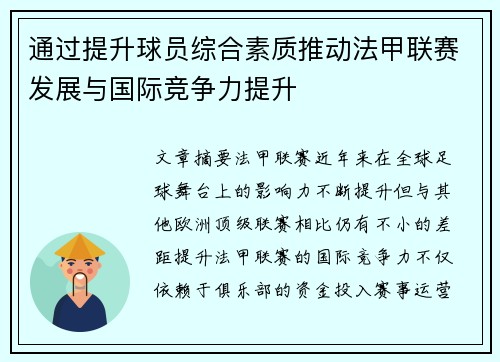 通过提升球员综合素质推动法甲联赛发展与国际竞争力提升