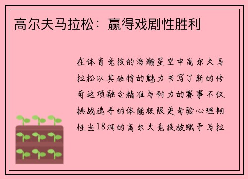 高尔夫马拉松：赢得戏剧性胜利