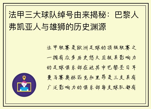 法甲三大球队绰号由来揭秘：巴黎人弗凯亚人与雄狮的历史渊源