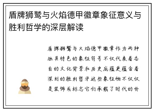 盾牌狮鹫与火焰德甲徽章象征意义与胜利哲学的深层解读