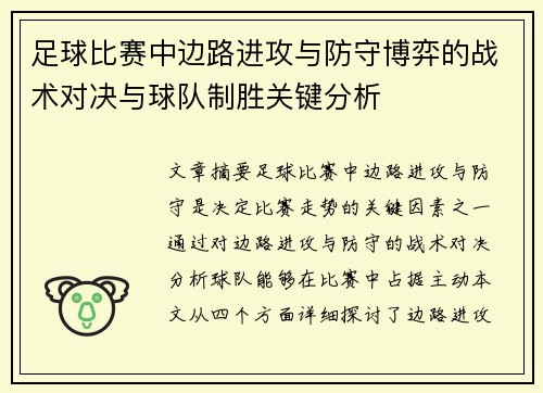 足球比赛中边路进攻与防守博弈的战术对决与球队制胜关键分析