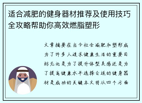 适合减肥的健身器材推荐及使用技巧全攻略帮助你高效燃脂塑形