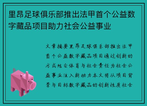里昂足球俱乐部推出法甲首个公益数字藏品项目助力社会公益事业
