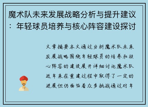 魔术队未来发展战略分析与提升建议：年轻球员培养与核心阵容建设探讨