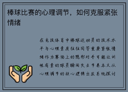 棒球比赛的心理调节，如何克服紧张情绪