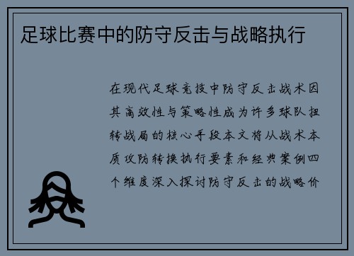 足球比赛中的防守反击与战略执行