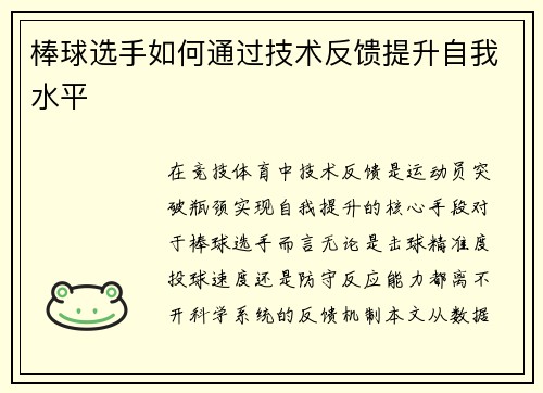 棒球选手如何通过技术反馈提升自我水平