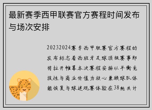 最新赛季西甲联赛官方赛程时间发布与场次安排