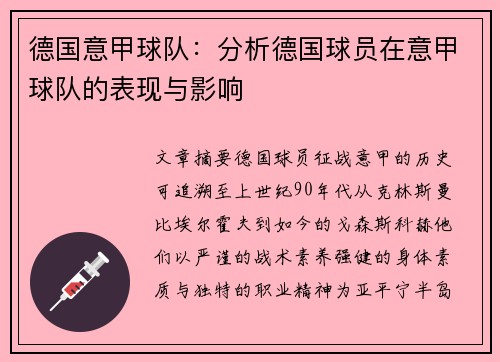 德国意甲球队：分析德国球员在意甲球队的表现与影响