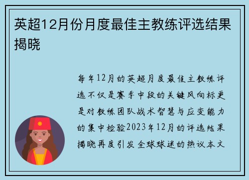 英超12月份月度最佳主教练评选结果揭晓