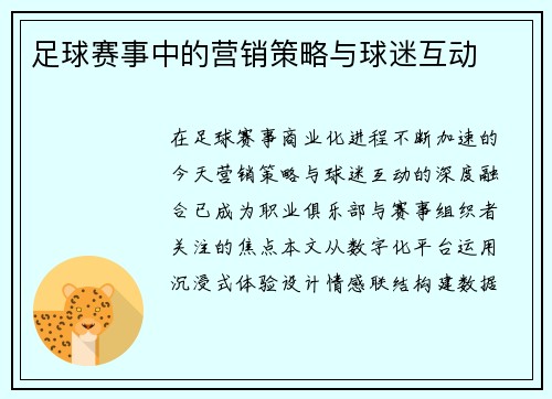 足球赛事中的营销策略与球迷互动
