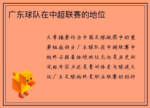 广东球队在中超联赛的地位
