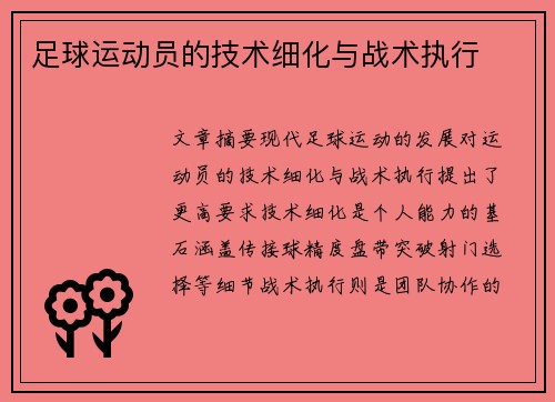 足球运动员的技术细化与战术执行