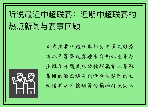 听说最近中超联赛：近期中超联赛的热点新闻与赛事回顾