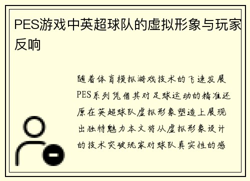 PES游戏中英超球队的虚拟形象与玩家反响
