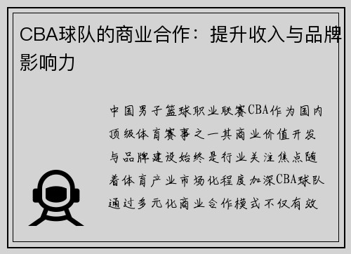 CBA球队的商业合作：提升收入与品牌影响力