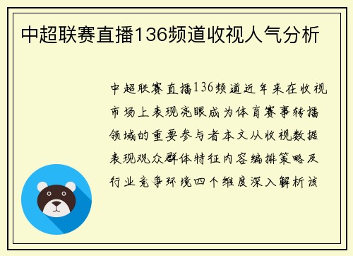 中超联赛直播136频道收视人气分析