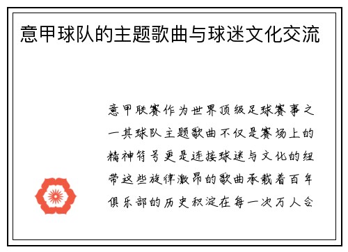 意甲球队的主题歌曲与球迷文化交流
