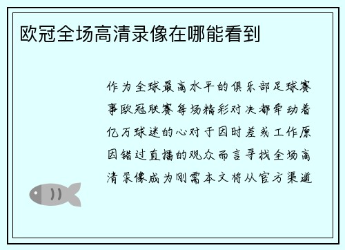欧冠全场高清录像在哪能看到