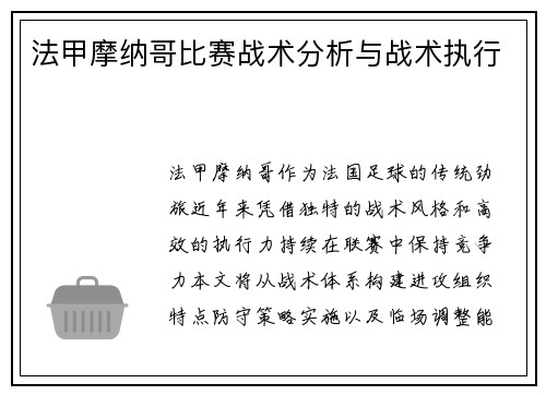 法甲摩纳哥比赛战术分析与战术执行