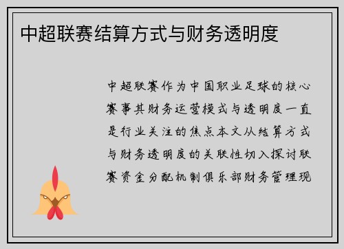 中超联赛结算方式与财务透明度