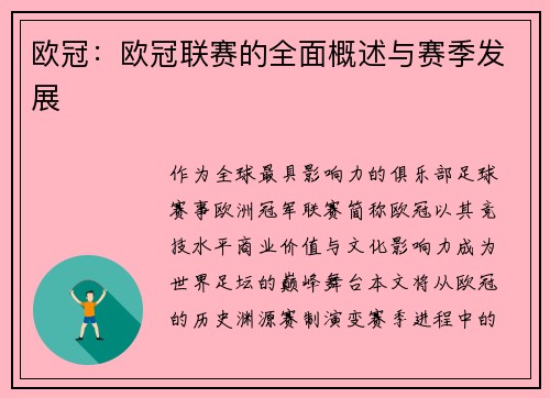 欧冠：欧冠联赛的全面概述与赛季发展