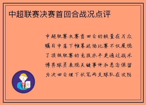 中超联赛决赛首回合战况点评