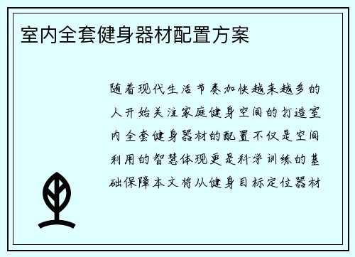 室内全套健身器材配置方案