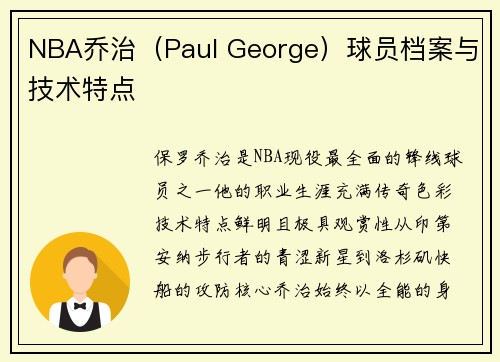 NBA乔治（Paul George）球员档案与技术特点