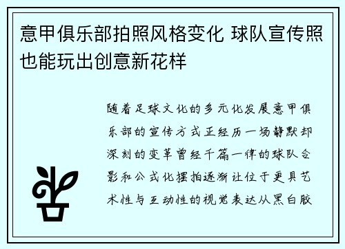 意甲俱乐部拍照风格变化 球队宣传照也能玩出创意新花样