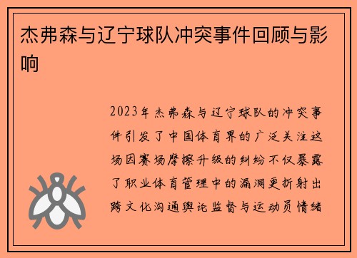 杰弗森与辽宁球队冲突事件回顾与影响