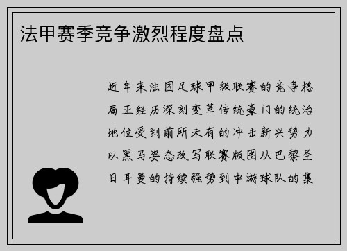 法甲赛季竞争激烈程度盘点